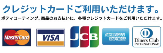 クレジットカードご利用いただけます。ボディコーティング、商品のお支払いに、各種クレジットカードをご利用いただけます。
